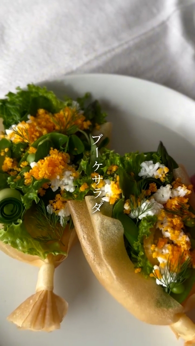 ブーケサラダの完成
