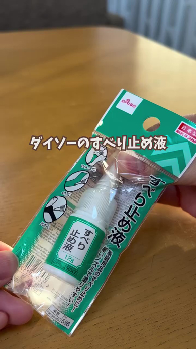 ダイソーのすべり止め液の活用方法