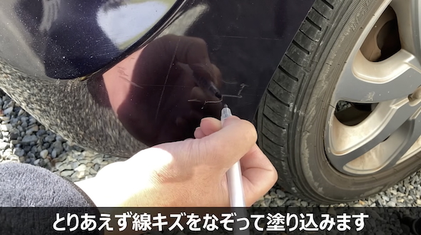 車の線キズの補修