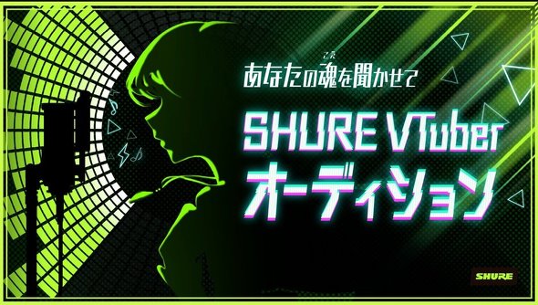 【PR】 あなたの魂（こえ）を聞かせて SHURE VTuberオーディション