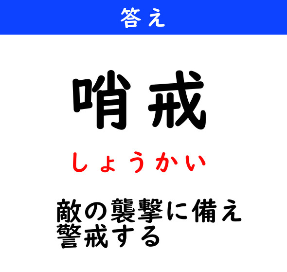 漢字クイズ　難読漢字　哨戒
