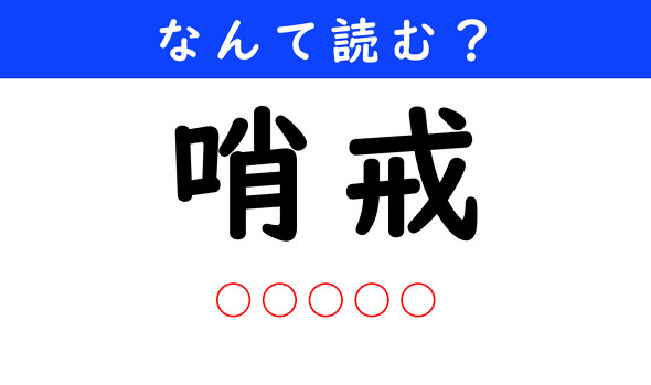 漢字クイズ　難読漢字　哨戒