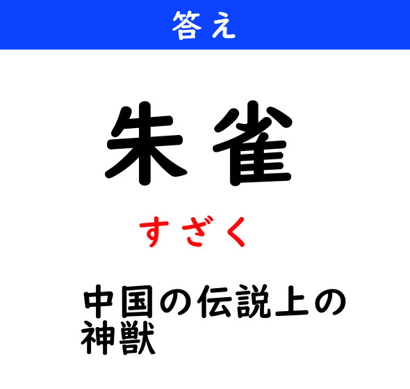 漢字クイズ　難読漢字　朱雀