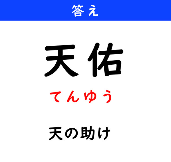 漢字クイズ　難読漢字　天佑