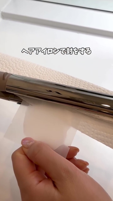 ヘアアイロンで封をする画像