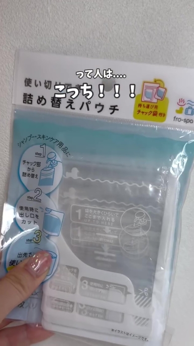 使い切りできる詰め替えパウチ