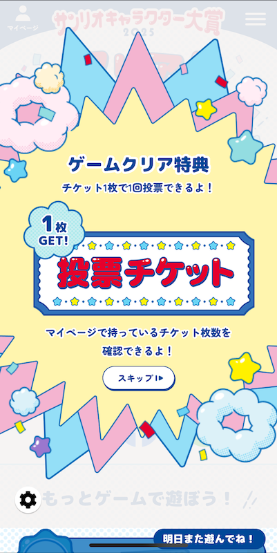 チケットがもらえる