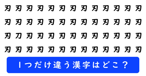 「刃」の中に1つだけ「刀」が隠れています