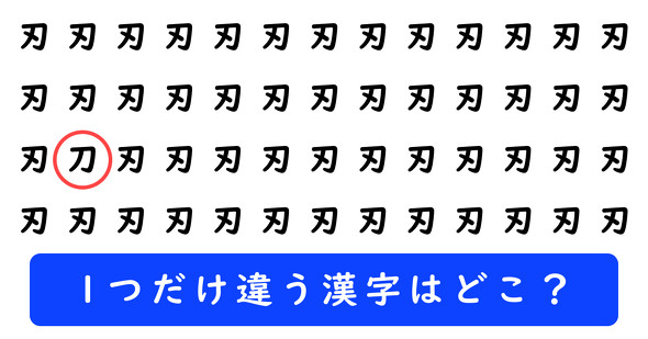 「刃」の中に1つだけ「刀」が隠れています