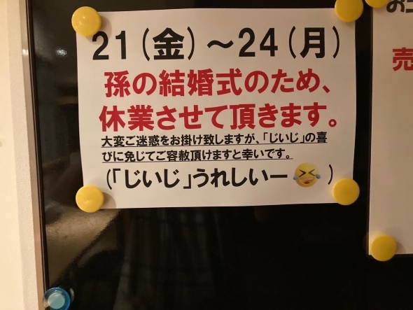 孫娘の結婚式のために祖父が作った張り紙