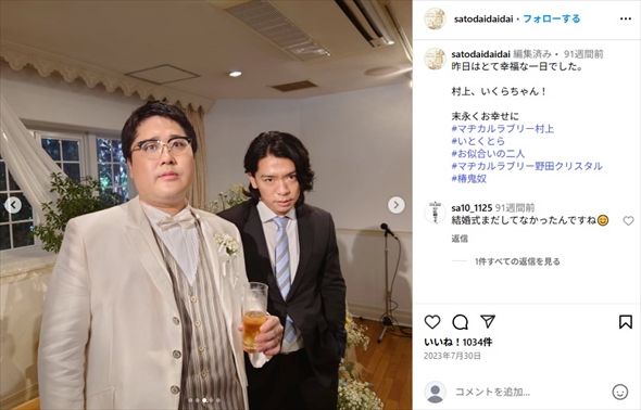 マヂカルラブリー村上の結婚式