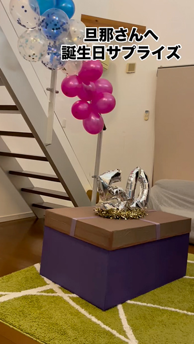 夫の50歳の誕生日をサプライズでお祝い