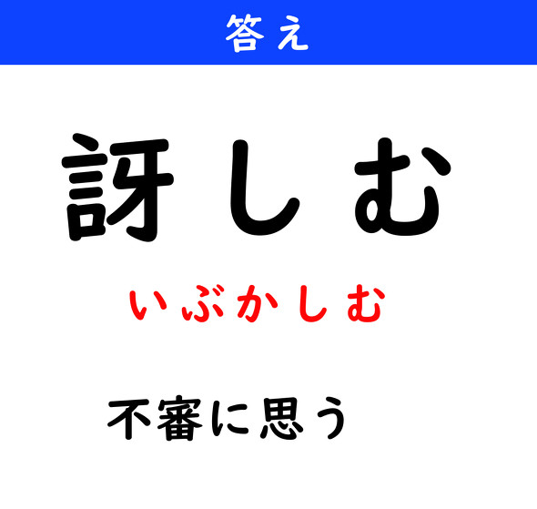 漢字クイズ　難読漢字　訝しむ