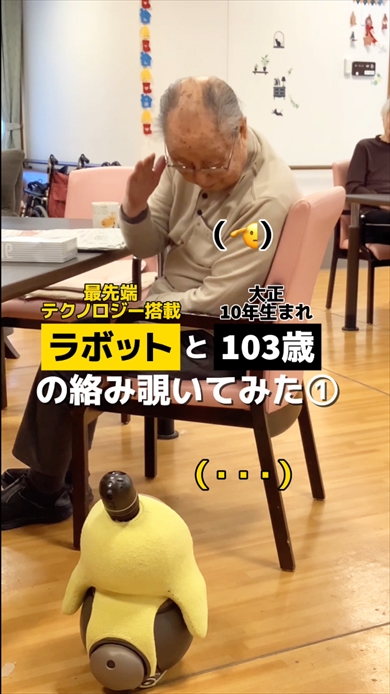103歳のおじいちゃんとLOVOTの癒やされる絡み