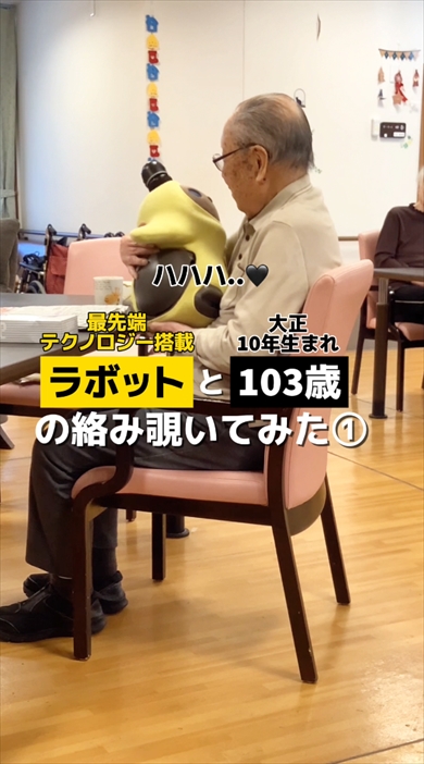 103歳のおじいちゃんとLOVOTの癒やされる絡み