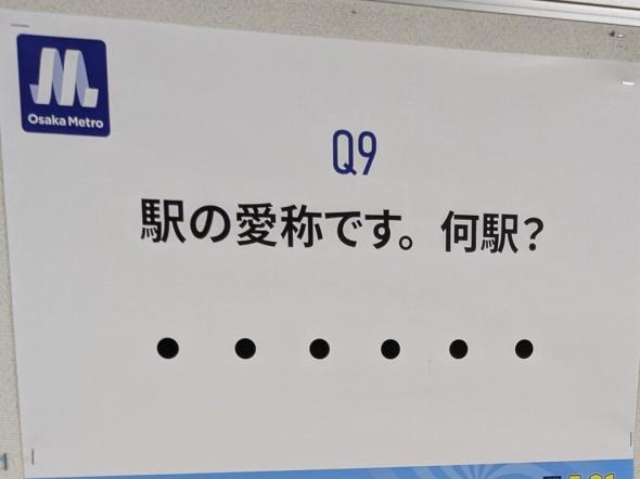 駅に掲示されていたクイズ