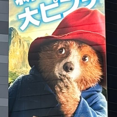 パディントン ゴジラ 歌舞伎町