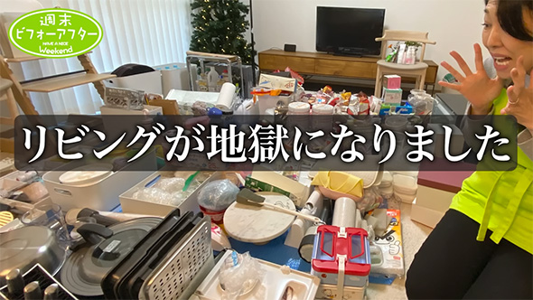 リビングが地獄に