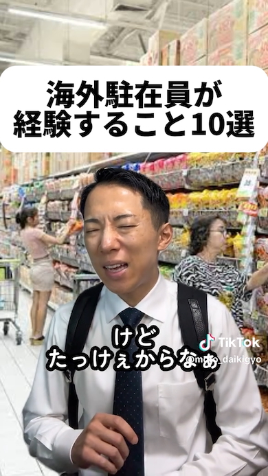 海外駐在員が経験すること