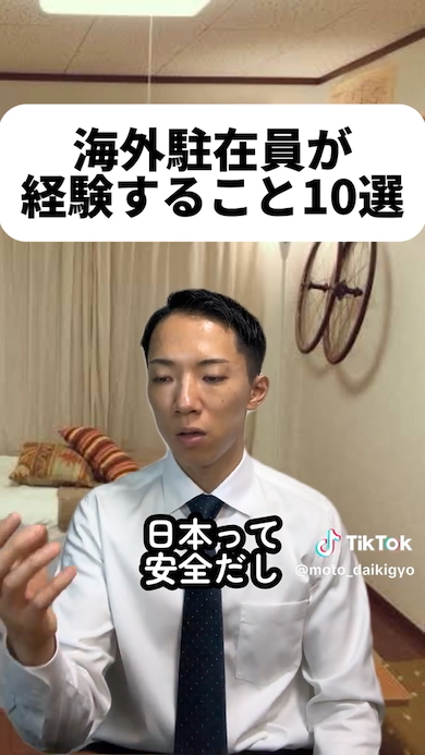 海外駐在員が経験すること