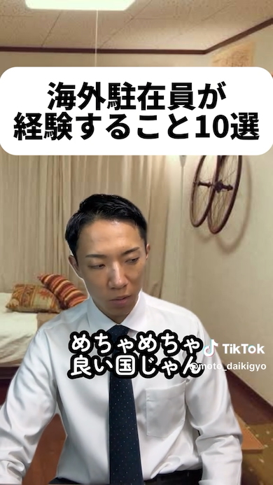 海外駐在員が経験すること