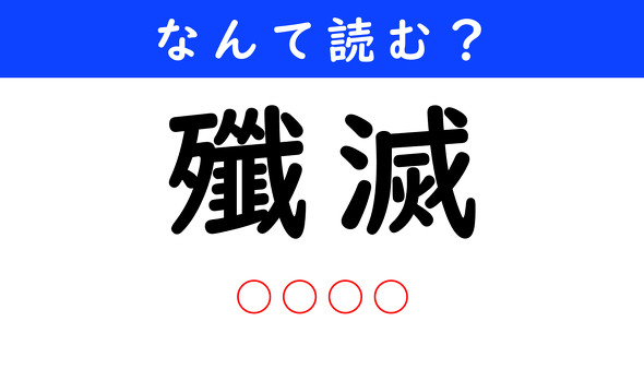 漢字クイズ　難読漢字　殲滅