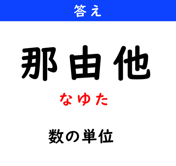漢字クイズ　難読漢字　那由他