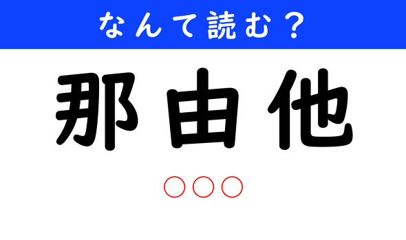 漢字クイズ　難読漢字　那由他