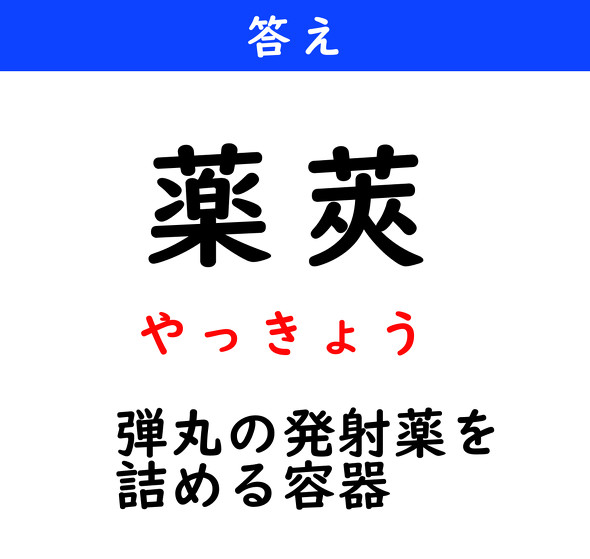 漢字クイズ　難読漢字　薬莢