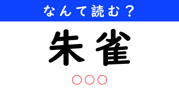 漢字クイズ　難読漢字　朱雀