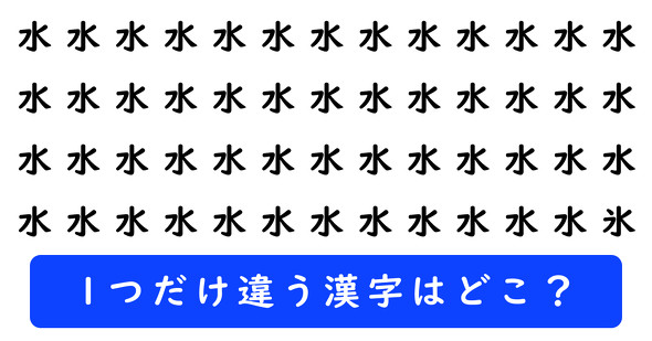 「水」の中に1つだけ「氷」が隠れています