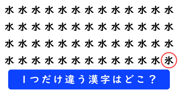 「水」の中に1つだけ「氷」が隠れています