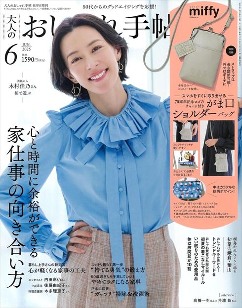 『大人のおしゃれ手帖』2025年6月号増刊