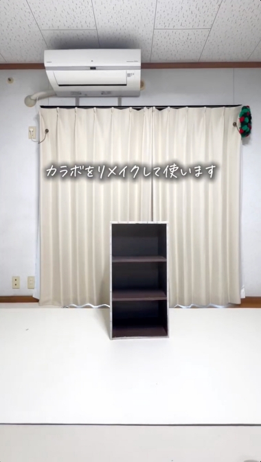 シングルマザー DIY カラーボックス