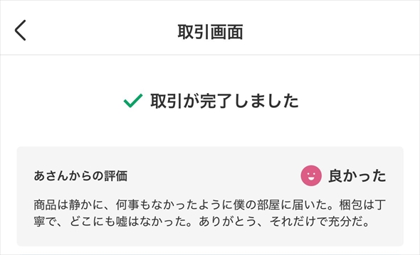 メルカリで取引終了→相手から届いた“クセが強すぎる”メッセージ
