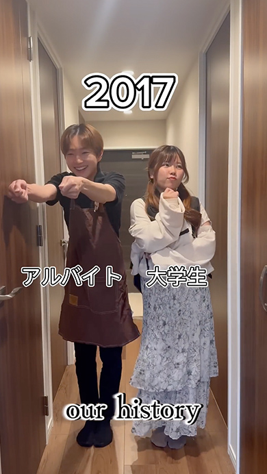 出会ってから今までの2人の履歴書