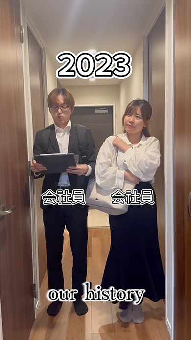 出会ってから今までの2人の履歴書