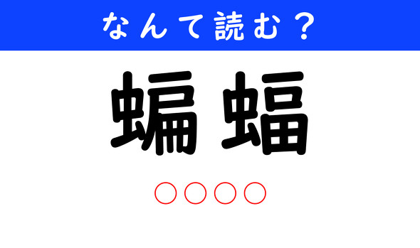 漢字クイズ　難読漢字　蝙蝠