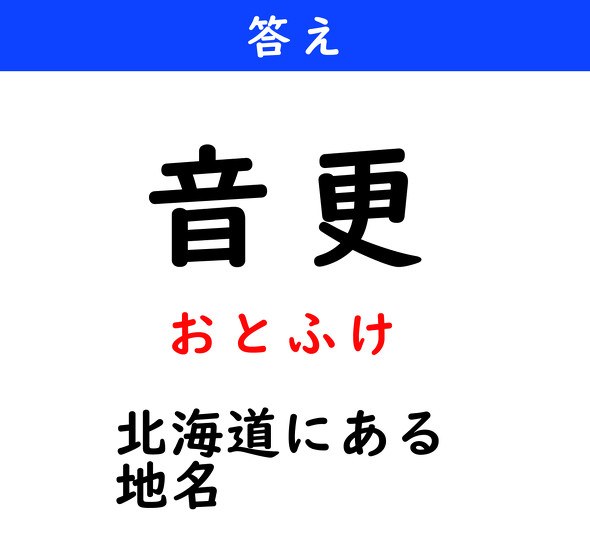 漢字クイズ　難読漢字　音更