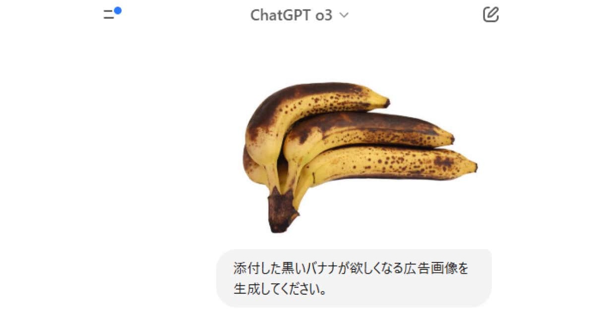 AIに「黒くなったバナナが欲しくなる広告」を考えさせたら……　衝撃の回答に「凄いな」「とんでもないですね」（1/2） | AI ねとらぼ