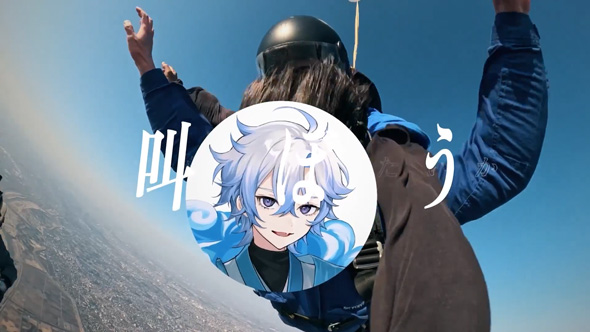 アスノヨゾラ哨戒班 スカイダイビング 実写 MV 再現 カバー 歌い手