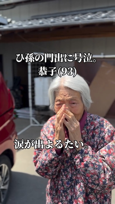 入園式に向かうひ孫に号泣