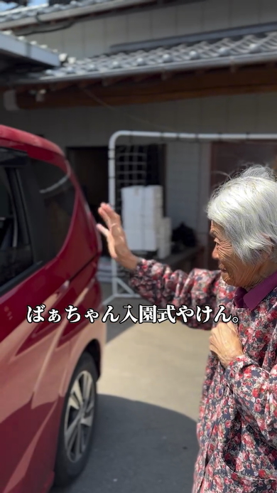 入園式に向かうひ孫に号泣