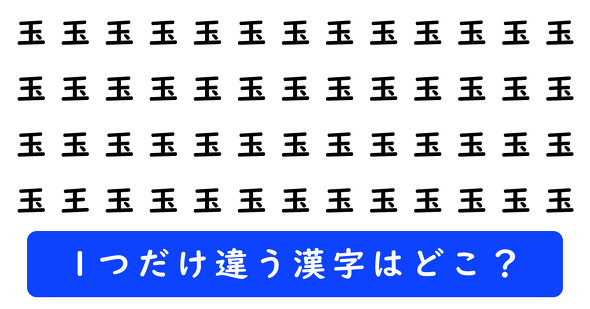 「玉」の中に1つだけ「王」が隠れています