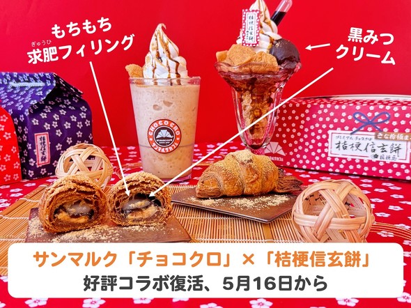 商品集合写真 ／ サンマルクカフェ チョコクロ 桔梗信玄餅コラボ