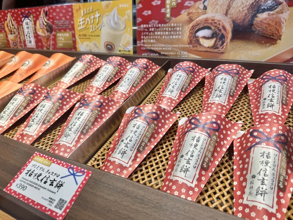 「プレミアムチョコクロ　桔梗信玄餅」のパッケージ ／ サンマルクカフェ チョコクロ 桔梗信玄餅コラボ