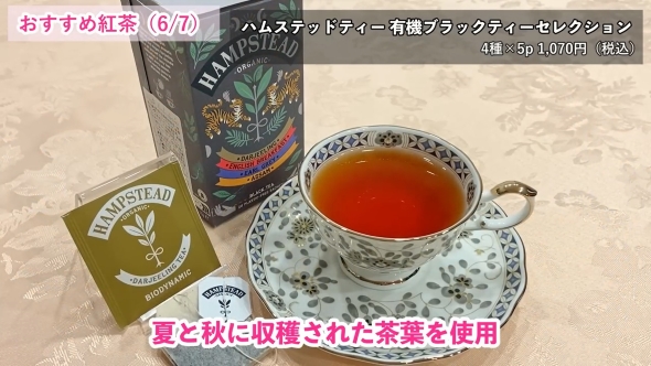 「ハムステッドティー」の「有機ブラックティーセレクション」