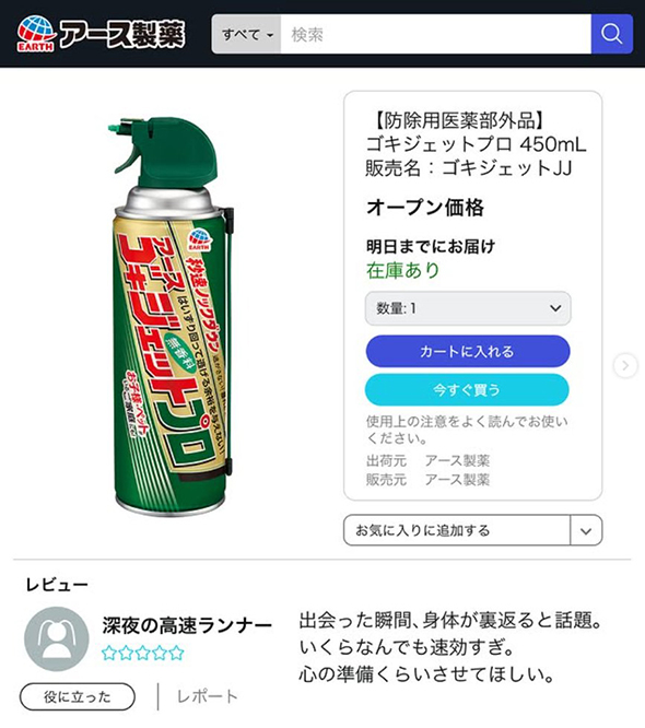 アース製薬の辛辣レビュー