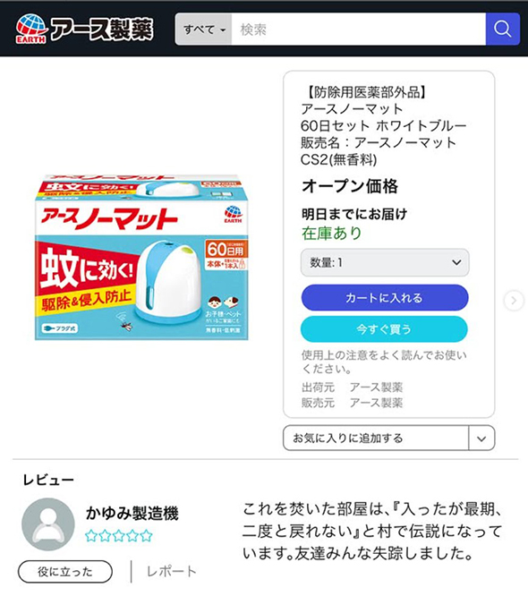 アース製薬の辛辣レビュー
