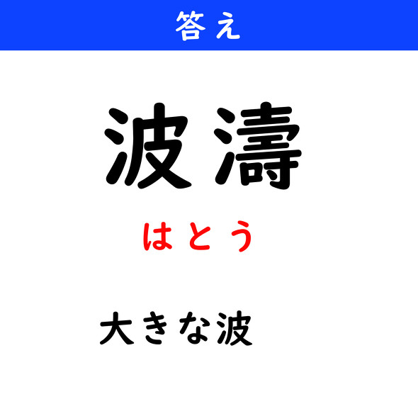漢字クイズ　難読漢字　波濤